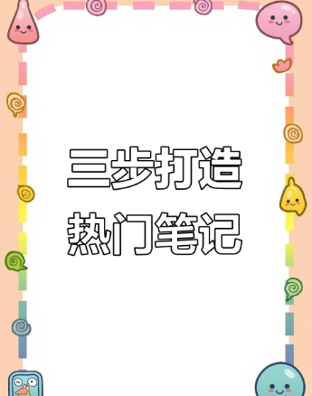 小红书单篇笔记狂揽上万粉：我的傻瓜式操作清单多客网创-网创项目资源站-副业项目-创业项目-搞钱项目多客网创