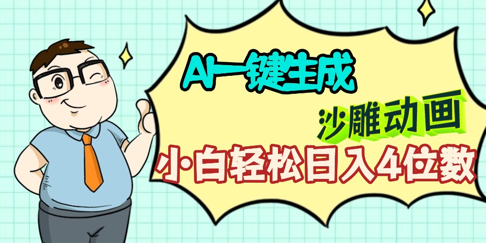 AI一键生成【沙雕动画】小白轻松日入4位数，多平台可发布多客网创-网创项目资源站-副业项目-创业项目-搞钱项目多客网创
