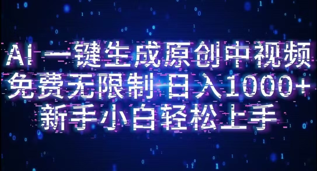 AI一键生成原创中视频,小白轻松上手,免费无限制,单账号日收益1000+多客网创-网创项目资源站-副业项目-创业项目-搞钱项目多客网创