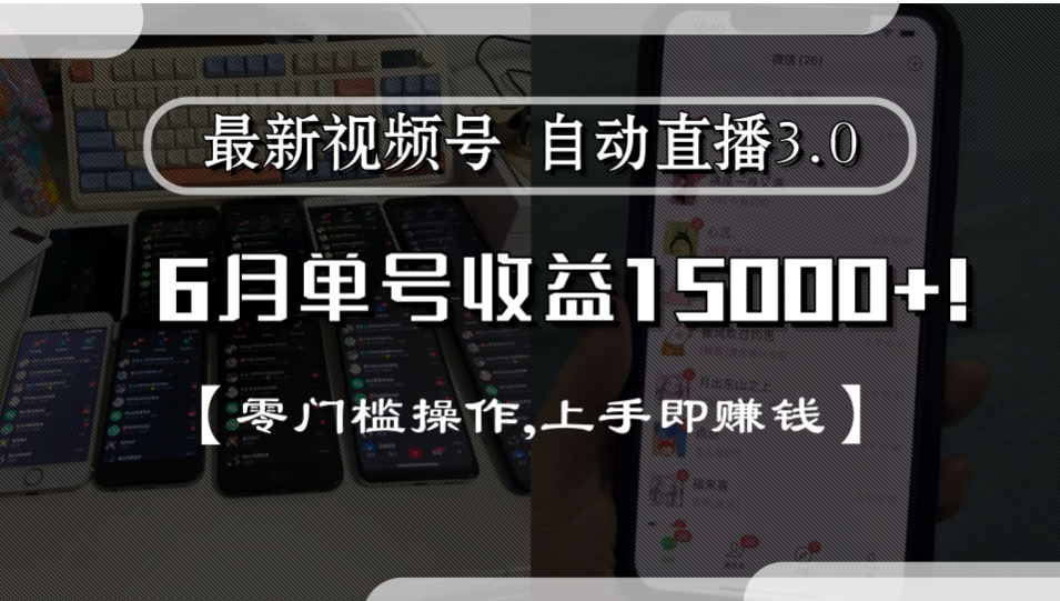 最新视频号自动直播3.0, 单号收益15000+, 零门槛操作,上手即赚钱多客网创-网创项目资源站-副业项目-创业项目-搞钱项目多客网创