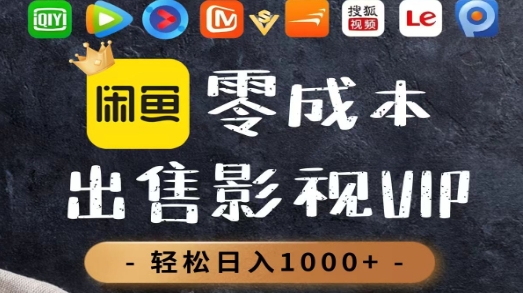 零成本卖影视会员，一天卖出上百单，轻轻松松日入1000+多客网创-网创项目资源站-副业项目-创业项目-搞钱项目多客网创
