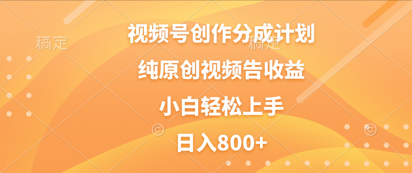 视频号创作分成计划，纯原创视频告收益，新手小白轻松上手，日入800+多客网创-网创项目资源站-副业项目-创业项目-搞钱项目多客网创