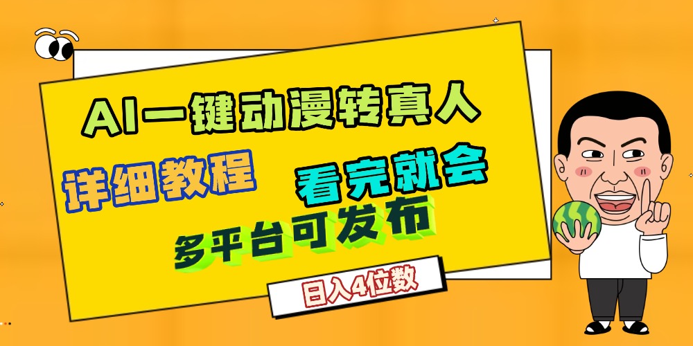 天呐！AI一键生成，动漫转真人，这个月赚了2W+，关键这个AI还完全免费多客网创-网创项目资源站-副业项目-创业项目-搞钱项目多客网创