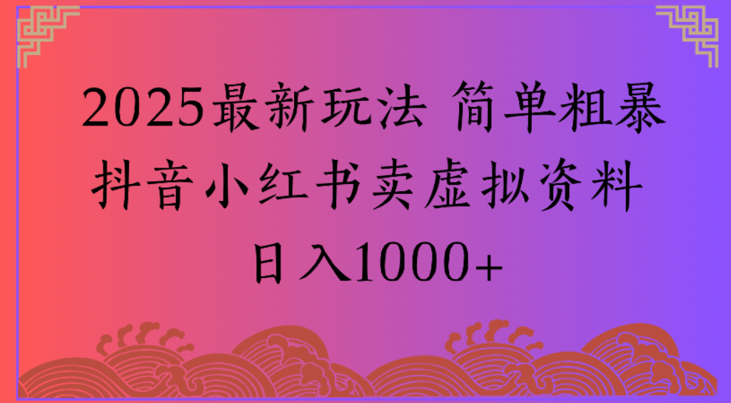 2025最新玩法，简单粗暴通过抖音小红书卖虚拟资料日1000+多客网创-网创项目资源站-副业项目-创业项目-搞钱项目多客网创