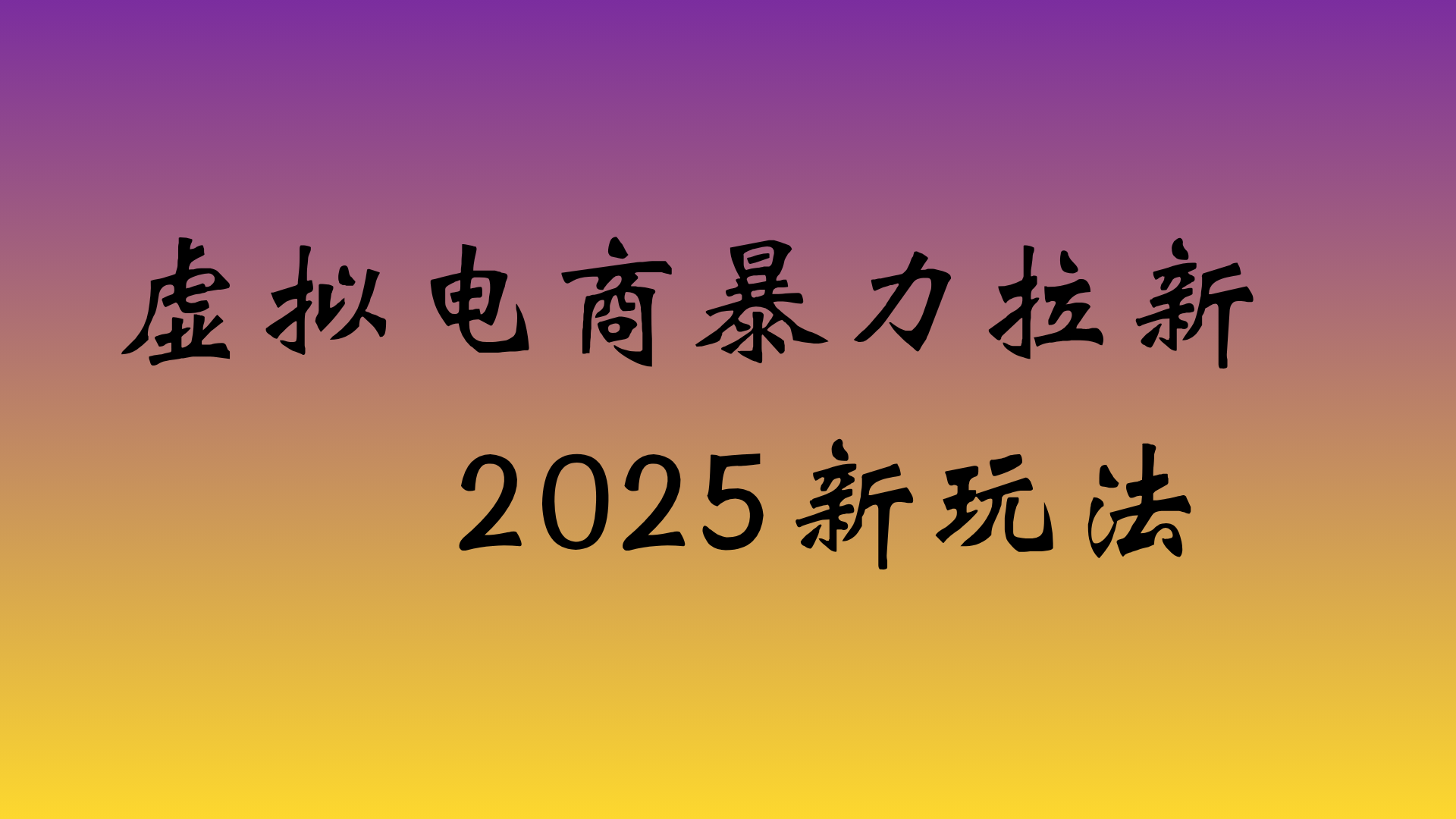 虚拟电商暴力拉新，日入四位数，保姆教程！多客网创-网创项目资源站-副业项目-创业项目-搞钱项目多客网创