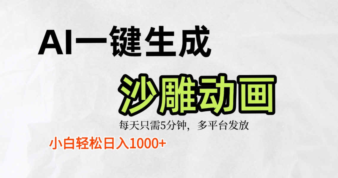 AI一键生成沙雕动画，条条爆款，轻松日入1000+，小白秒上手多客网创-网创项目资源站-副业项目-创业项目-搞钱项目多客网创