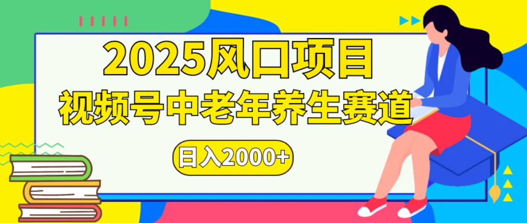 2025年疯传独家秘籍！零门槛搬运，视频号老年养生赛道惊现神技，日进斗金 2000+多客网创-网创项目资源站-副业项目-创业项目-搞钱项目多客网创