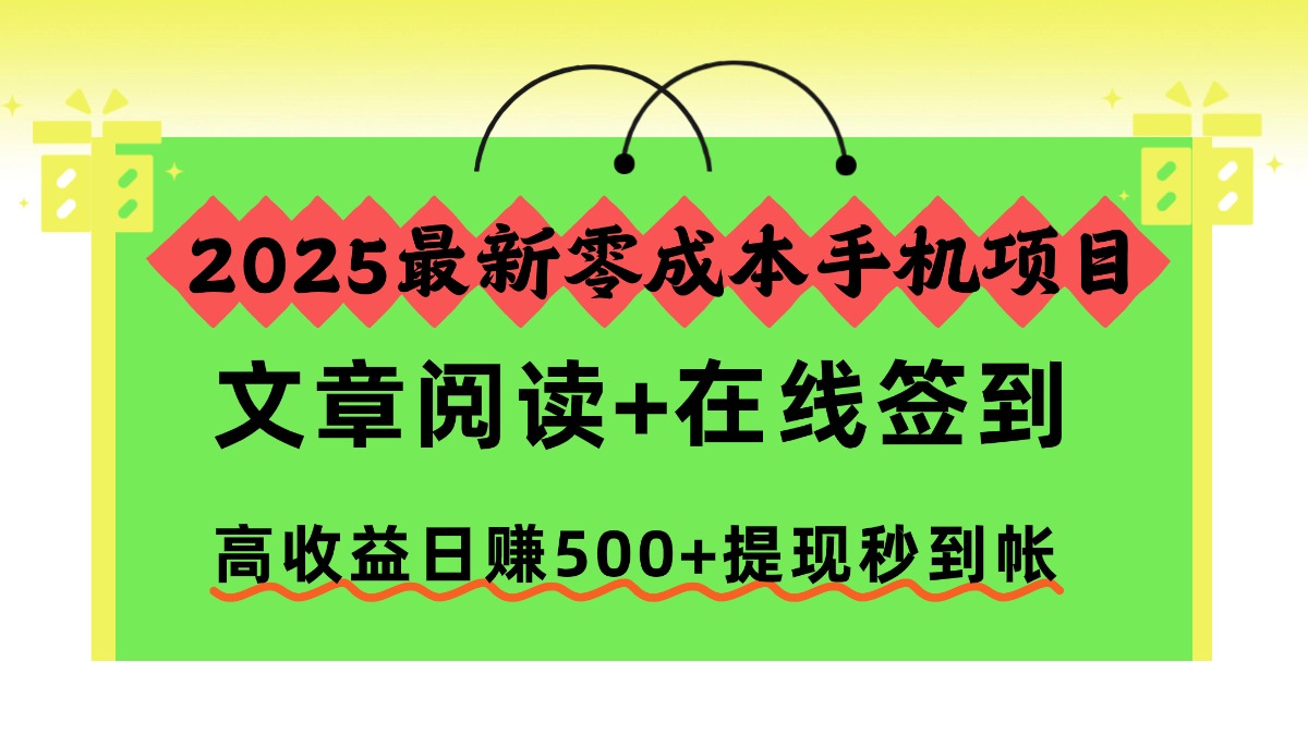 2025最新零成本手机项目，文章阅读+在线签到，高收益日赚500+提现秒到帐多客网创-网创项目资源站-副业项目-创业项目-搞钱项目多客网创