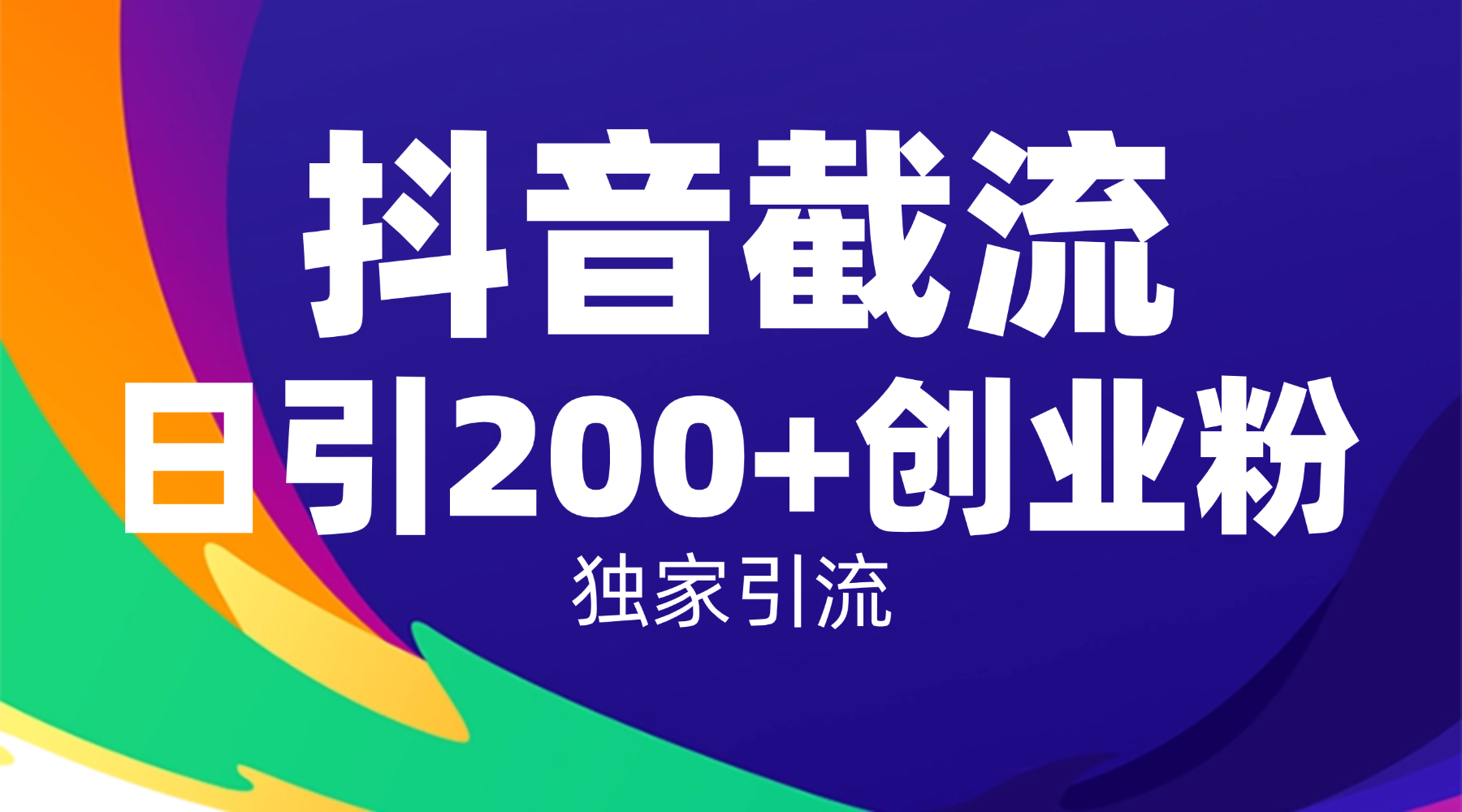 抖音截流技术，精准日引200+创业粉，操作简单附赠全流程详细资料多客网创-网创项目资源站-副业项目-创业项目-搞钱项目多客网创