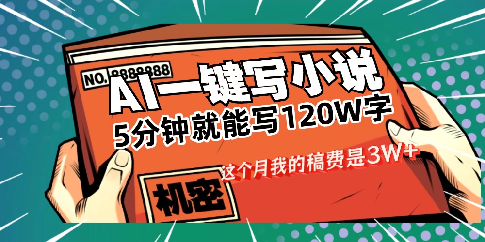 用AI写小说真的是太牛了，5分钟就能120W字，这个月我的稿费又是3W+多客网创-网创项目资源站-副业项目-创业项目-搞钱项目多客网创