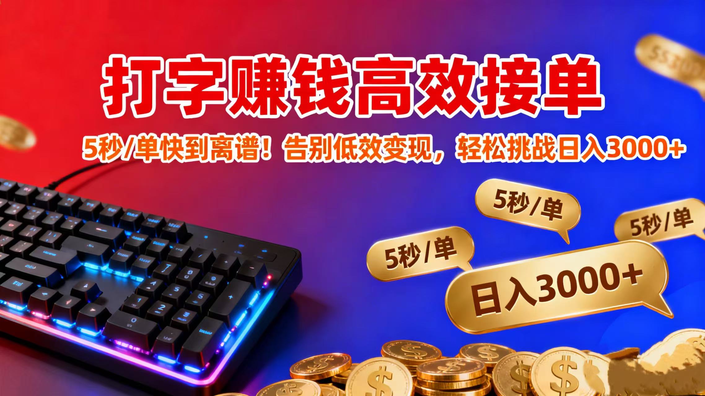 打字赚钱高效接单：5 秒 / 单快到离谱！告别低效变现，轻松挑战日入 3000+多客网创-网创项目资源站-副业项目-创业项目-搞钱项目多客网创