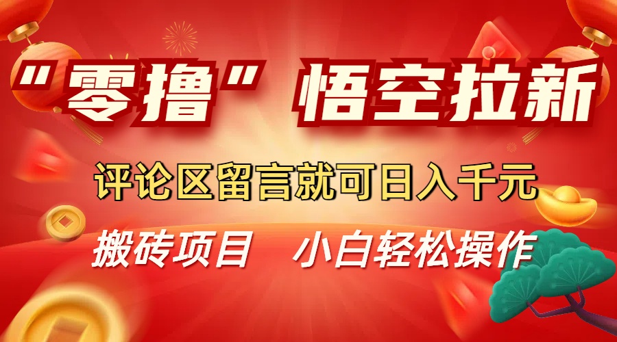 “零撸”悟空拉新玩法,评论区留言就可日入千元多客网创-网创项目资源站-副业项目-创业项目-搞钱项目多客网创