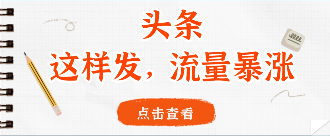 头条，这样发，流量暴涨，这个月我用这个方法赚了2W多多客网创-网创项目资源站-副业项目-创业项目-搞钱项目多客网创
