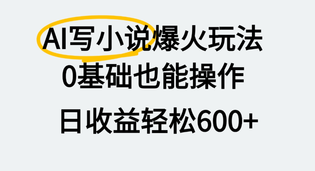 AI写小说爆火玩法，0基础也能操作，我上个月赚了2W+多客网创-网创项目资源站-副业项目-创业项目-搞钱项目多客网创
