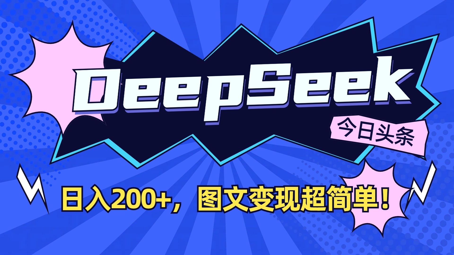 DeepSeek+今日头条,图文变现超简单!多客网创-网创项目资源站-副业项目-创业项目-搞钱项目多客网创