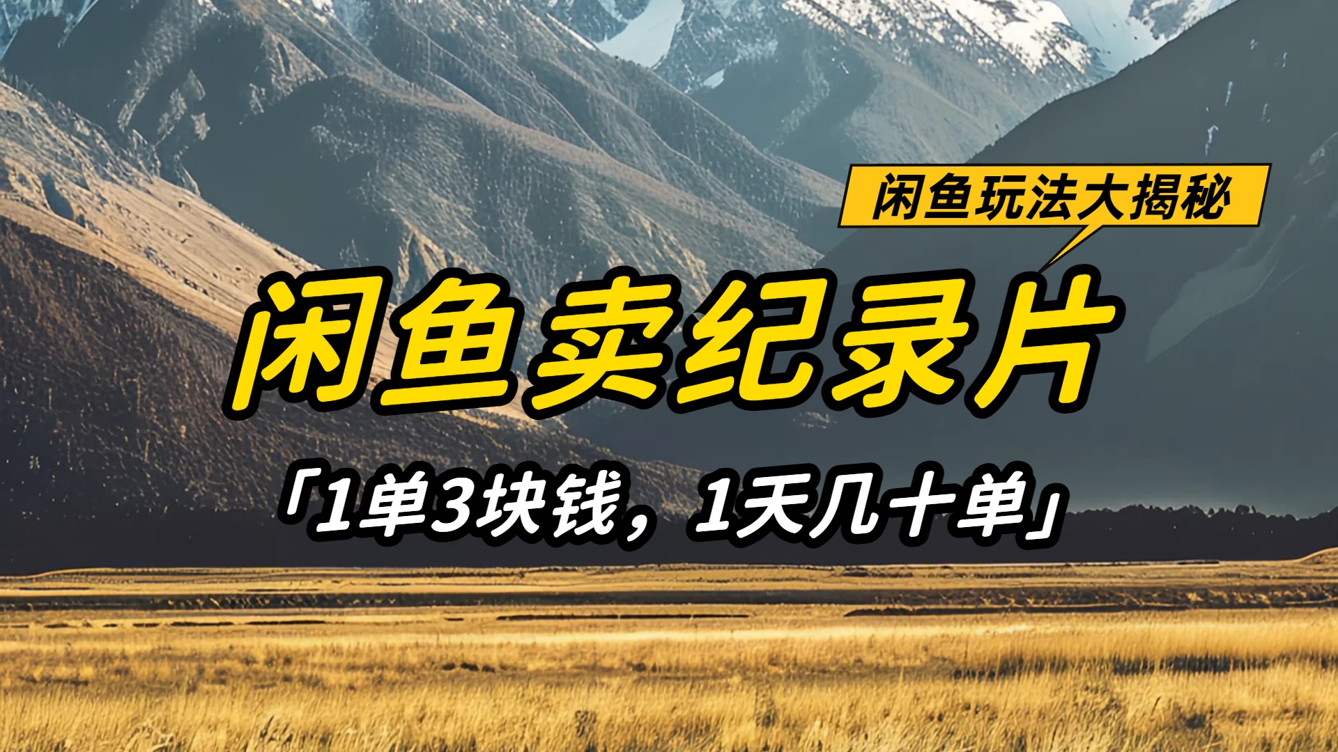 闲鱼卖纪录片1单3块钱,1天几十单,项目稳定有潜力多客网创-网创项目资源站-副业项目-创业项目-搞钱项目多客网创