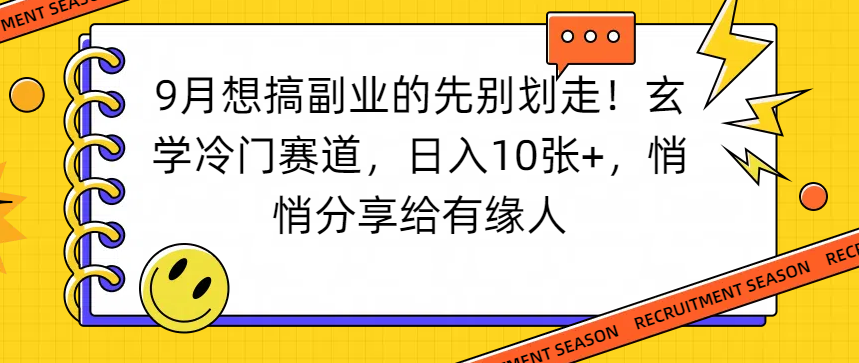 想搞副业的先别划走！玄学冷门赛道，日入10张+，悄悄分享给有缘人多客网创-网创项目资源站-副业项目-创业项目-搞钱项目多客网创
