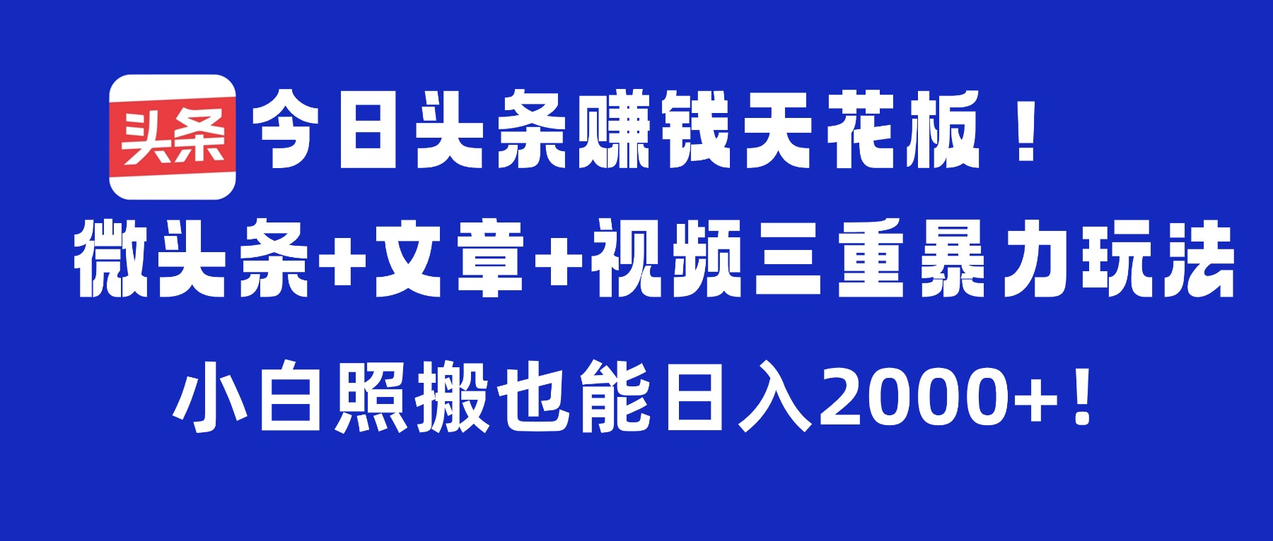 今日头条赚钱天花板！微头条+文章+视频三重暴力玩法，小白照搬也能日入2000+多客网创-网创项目资源站-副业项目-创业项目-搞钱项目多客网创