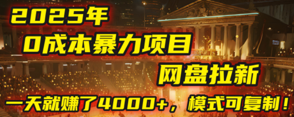 2025年，一个0成本的暴力项目，靠网盘拉新，有人一天就赚了4000+，模式可复制！多客网创-网创项目资源站-副业项目-创业项目-搞钱项目多客网创