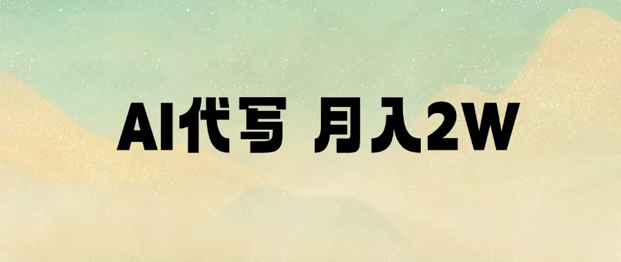 AI代写，月入2W+多客网创-网创项目资源站-副业项目-创业项目-搞钱项目多客网创