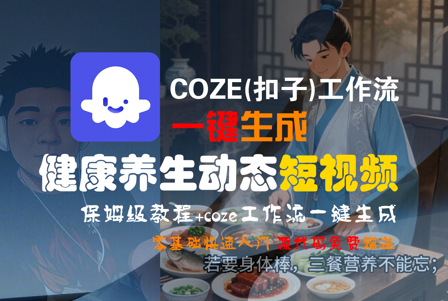 【Coze实操教程】Coze工作流一键生成，健康养生动态，短视频!工作流全流程保姆级教学 !多客网创-网创项目资源站-副业项目-创业项目-搞钱项目多客网创