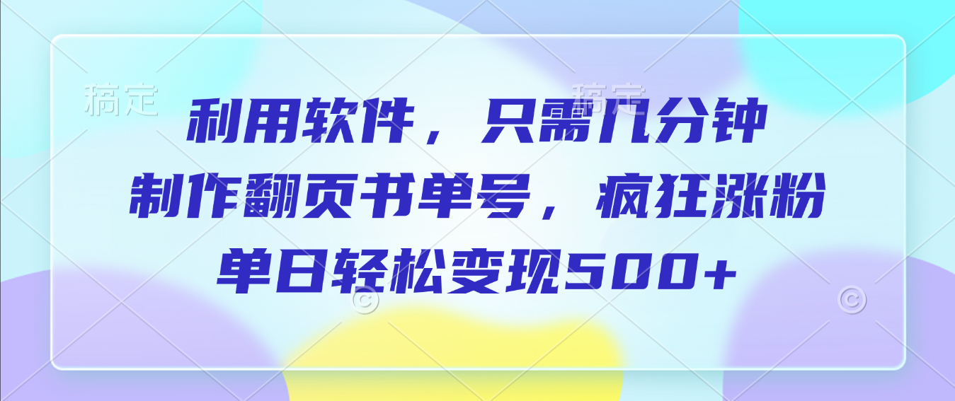 利用软件，作翻页书单号，只需几分钟，制疯狂涨粉，单日轻松变现500+多客网创-网创项目资源站-副业项目-创业项目-搞钱项目多客网创