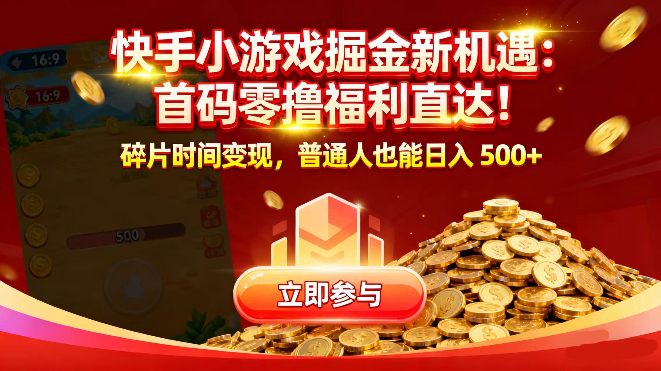 快手小游戏掘金新机遇：首码零撸福利直达！碎片时间变现，普通人也能日入 500+多客网创-网创项目资源站-副业项目-创业项目-搞钱项目多客网创