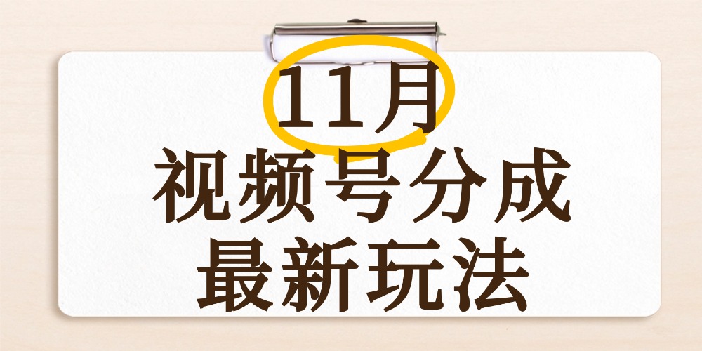 最新11月视频号分成计划全新玩法，几秒搞定视频，日入2000+，手机操作多客网创-网创项目资源站-副业项目-创业项目-搞钱项目多客网创