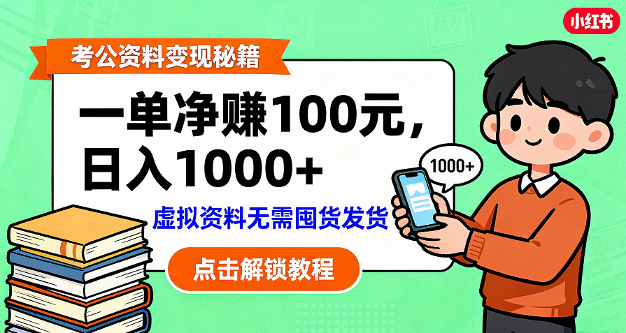 考公资料变现：单笔利润100+，日入千元的副业实操拆解多客网创-网创项目资源站-副业项目-创业项目-搞钱项目多客网创