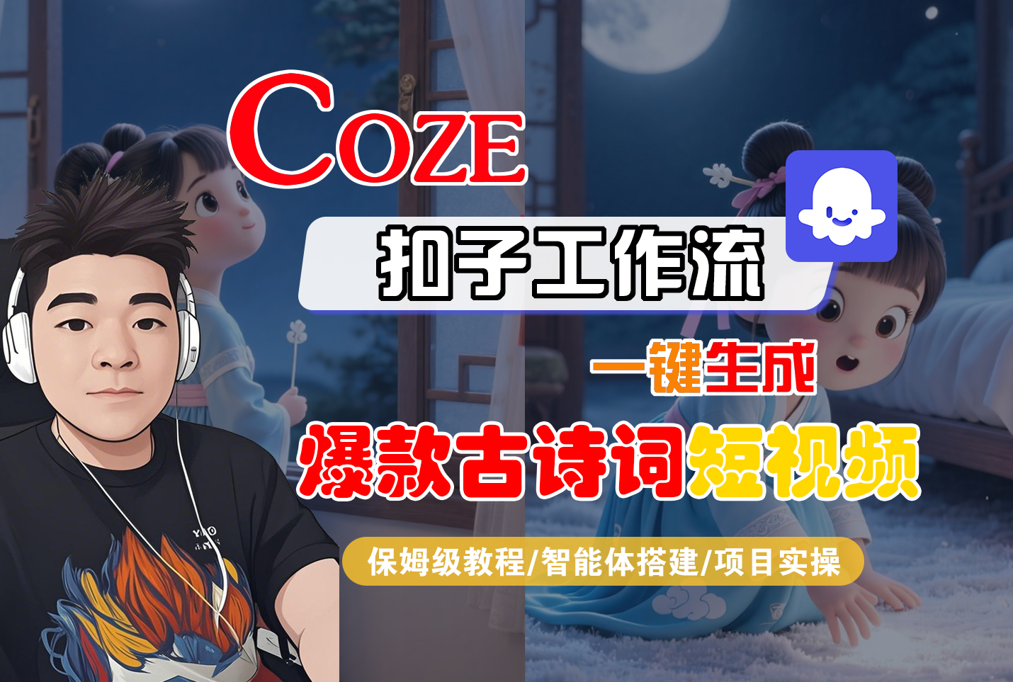 【Coze工作流实操教程】Coze智能体工作流一键生成“爆款古诗词“短视频，全流程保姆级教学—AI视频制作教程_AI创作_AI短片_AIGC人工智能！多客网创-网创项目资源站-副业项目-创业项目-搞钱项目多客网创