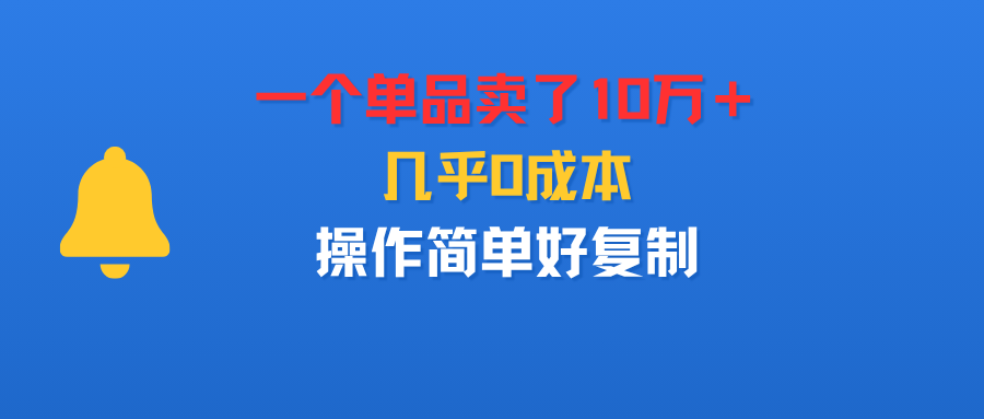一个单品卖了10万＋，几乎0成本，操作简单好复制多客网创-网创项目资源站-副业项目-创业项目-搞钱项目多客网创