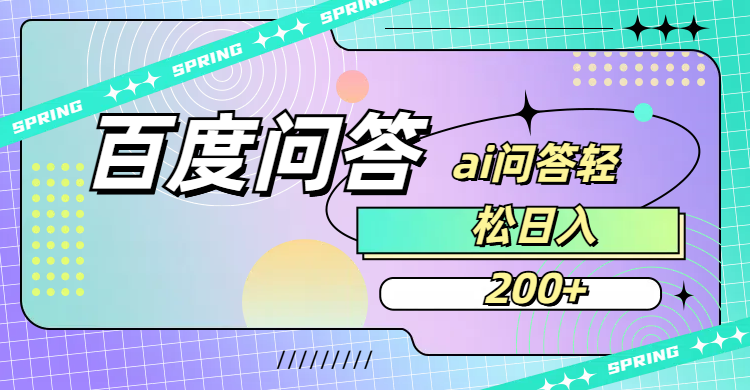 百度问答AI无脑回答,日入200+多客网创-网创项目资源站-副业项目-创业项目-搞钱项目多客网创