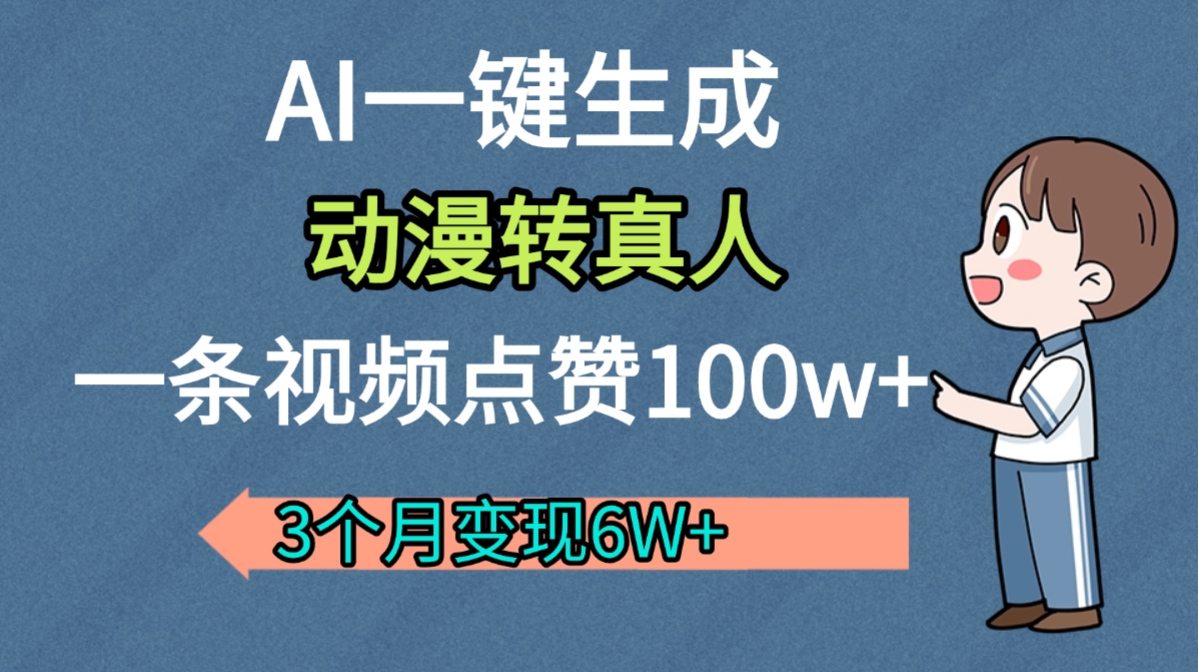 AI动漫转真人，一条视频点赞100w+，我3个月变现了6W多多客网创-网创项目资源站-副业项目-创业项目-搞钱项目多客网创