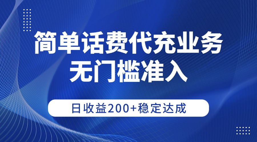 简单话费代充业务，无门槛准入，日收益200+稳定达成多客网创-网创项目资源站-副业项目-创业项目-搞钱项目多客网创