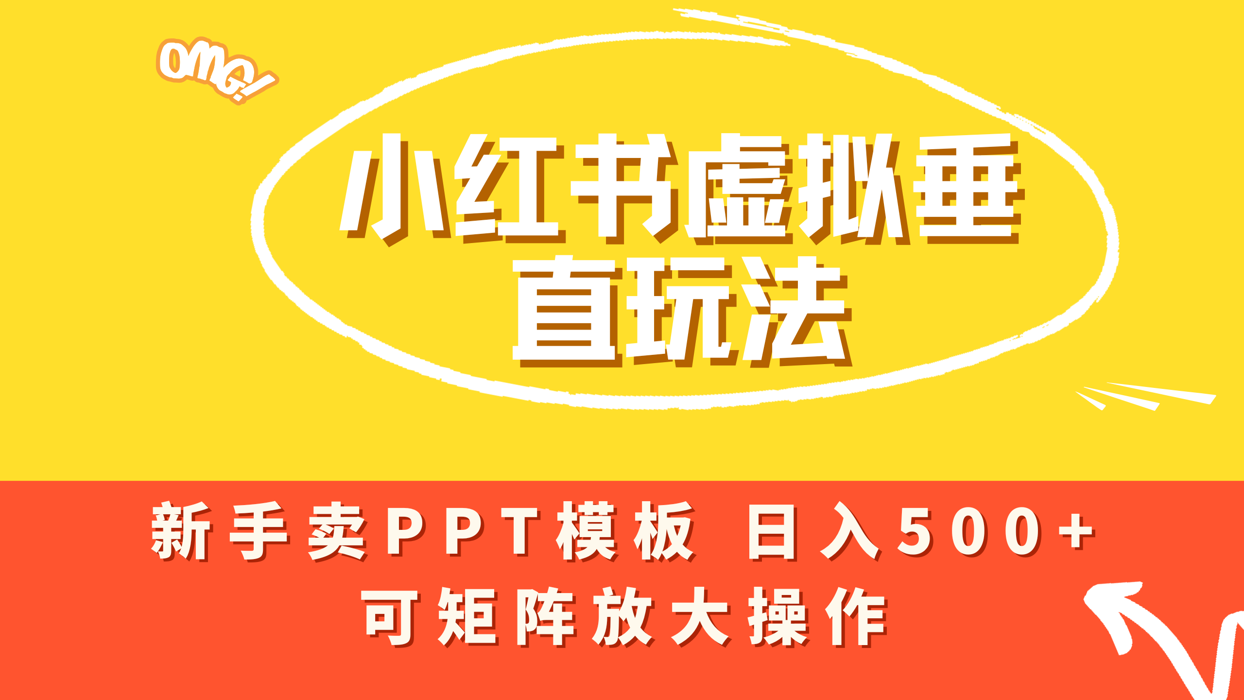 小红书卖PPT模板日入500+，全新虚拟项目垂直玩法，可矩阵放大盈利！多客网创-网创项目资源站-副业项目-创业项目-搞钱项目多客网创