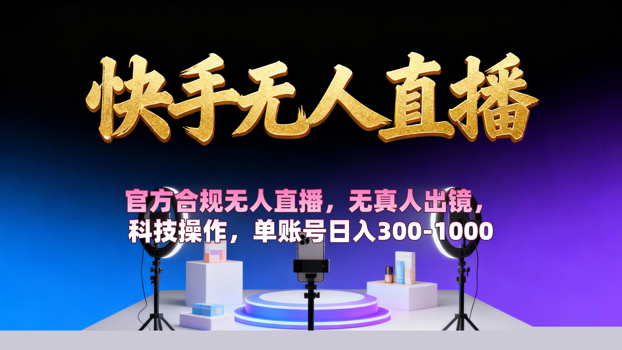 【快手无人直播】 官方合规无人直播，无真人出镜，纯搬运，科技操作，单账号日入300-1000多客网创-网创项目资源站-副业项目-创业项目-搞钱项目多客网创