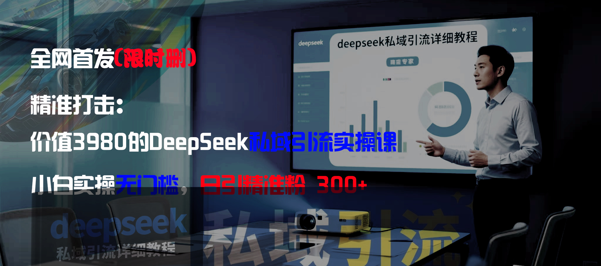全网首发(限时删)精准打击:价值3980的DeepSeek私域引流实操课,小白实操无门槛,日引精准粉300+多客网创-网创项目资源站-副业项目-创业项目-搞钱项目多客网创