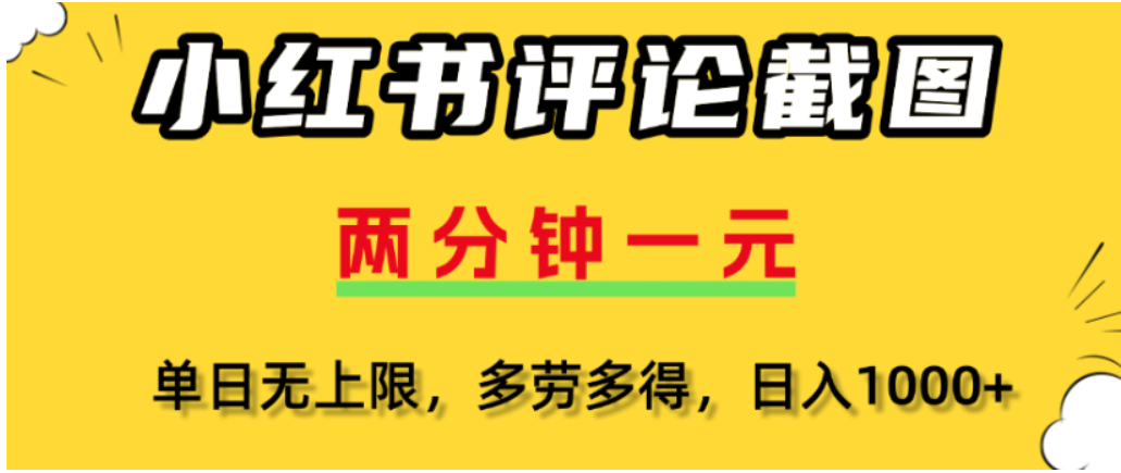 小红书评论区评论截图，一分钟2条，可日入几千，多劳多得多客网创-网创项目资源站-副业项目-创业项目-搞钱项目多客网创