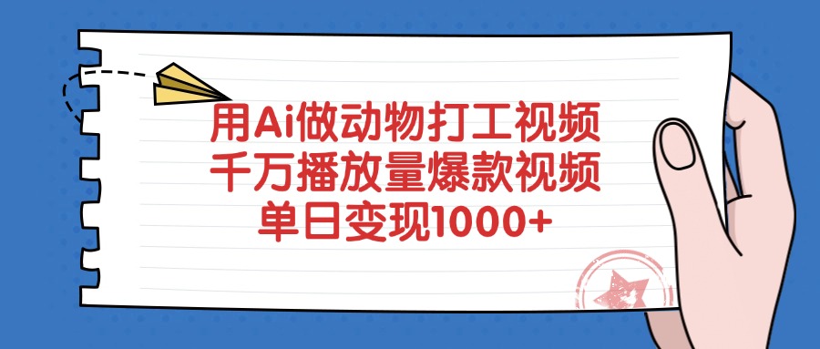 用Ai做动物打工爆款视频，千万播放量单日变现1000+多客网创-网创项目资源站-副业项目-创业项目-搞钱项目多客网创
