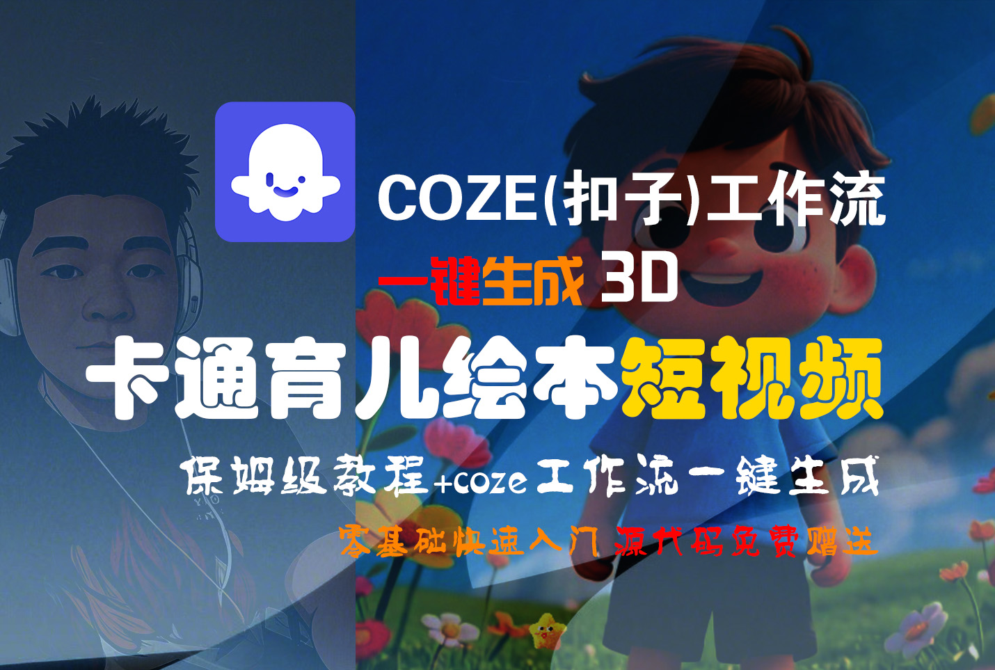 【Coze实操教程】Coze工作流一键生成“3D卡通育儿绘本“短视频!工作流全流程保姆级教学 !1分钟一键生成无人工干预，零基础小白保姆级教程!多客网创-网创项目资源站-副业项目-创业项目-搞钱项目多客网创