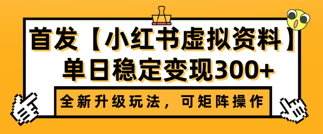 首发【小红书店铺虚拟资料】全新升级玩法，可矩阵操作，单日稳定变现300+多客网创-网创项目资源站-副业项目-创业项目-搞钱项目多客网创