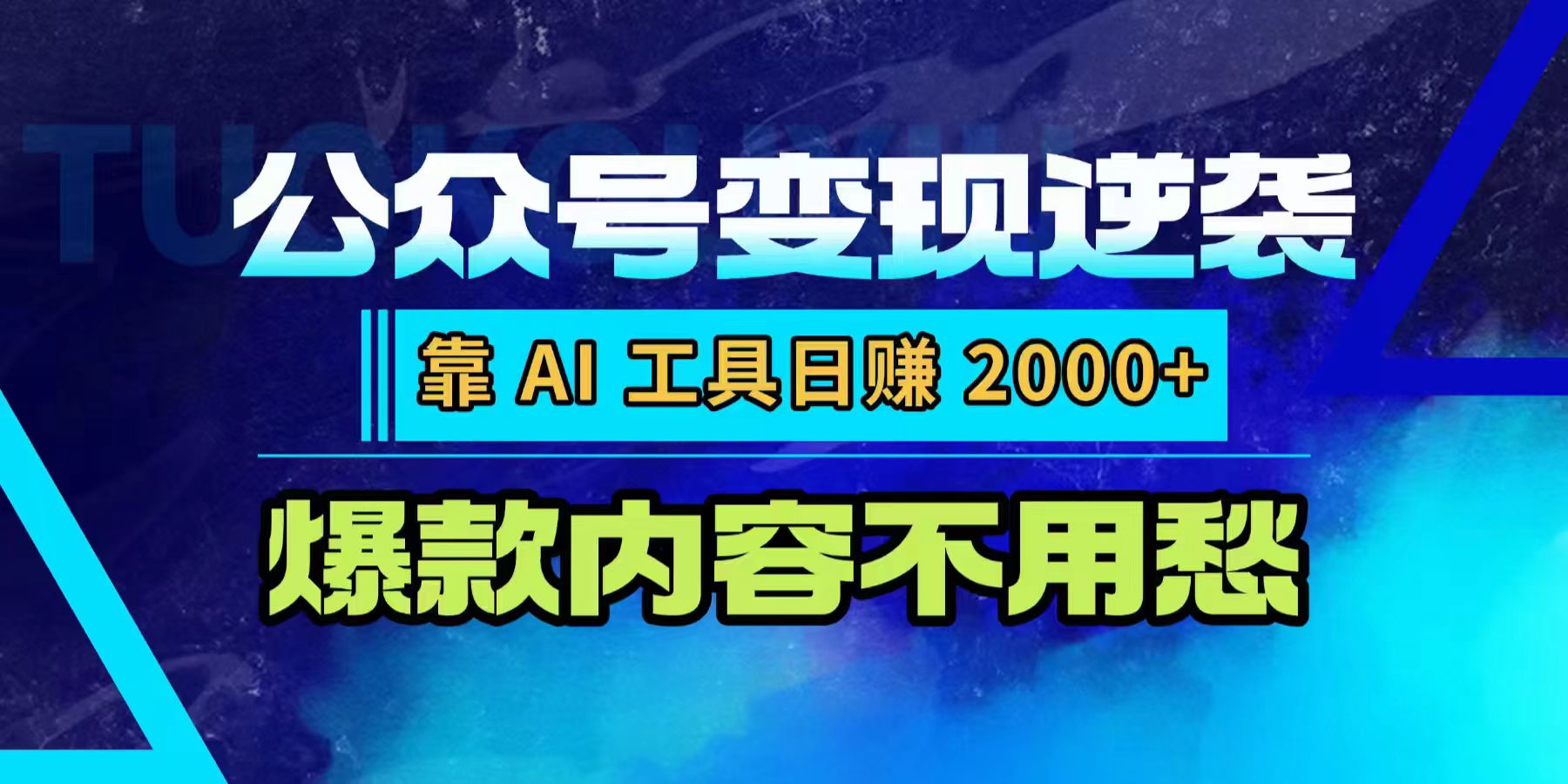 公众号变现逆袭：靠 AI 工具日赚 2000+，爆款内容不用愁多客网创-网创项目资源站-副业项目-创业项目-搞钱项目多客网创
