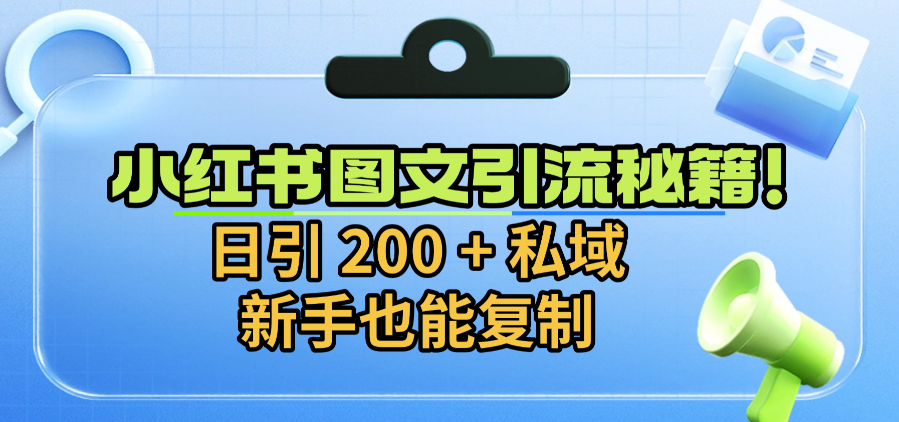 小红书图文引流秘籍！日引 200 + 私域，新手也能复制多客网创-网创项目资源站-副业项目-创业项目-搞钱项目多客网创