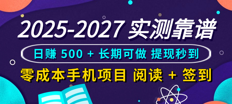2025-2027 实测靠谱！零成本手机项目，阅读 + 签到日赚 500 + 长期可做，提现秒到多客网创-网创项目资源站-副业项目-创业项目-搞钱项目多客网创