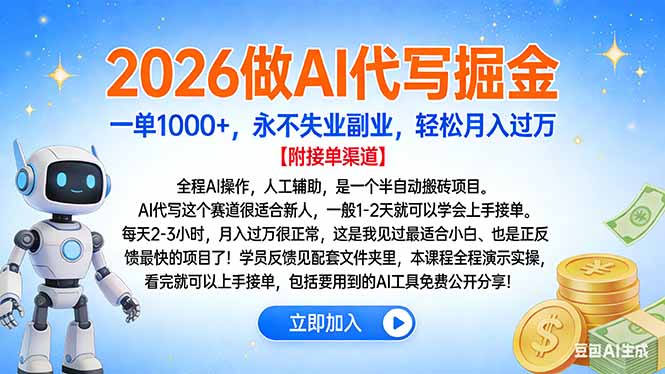 2026做AI代写掘金，一单1000+，永不失业副业，轻松月入过万多客网创-网创项目资源站-副业项目-创业项目-搞钱项目多客网创