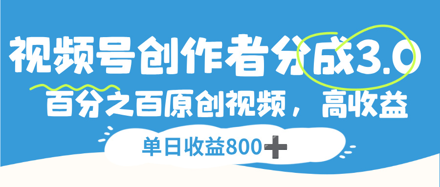 视频号创作者分成3.0，100%原创视频高收益，单日收益800+多客网创-网创项目资源站-副业项目-创业项目-搞钱项目多客网创