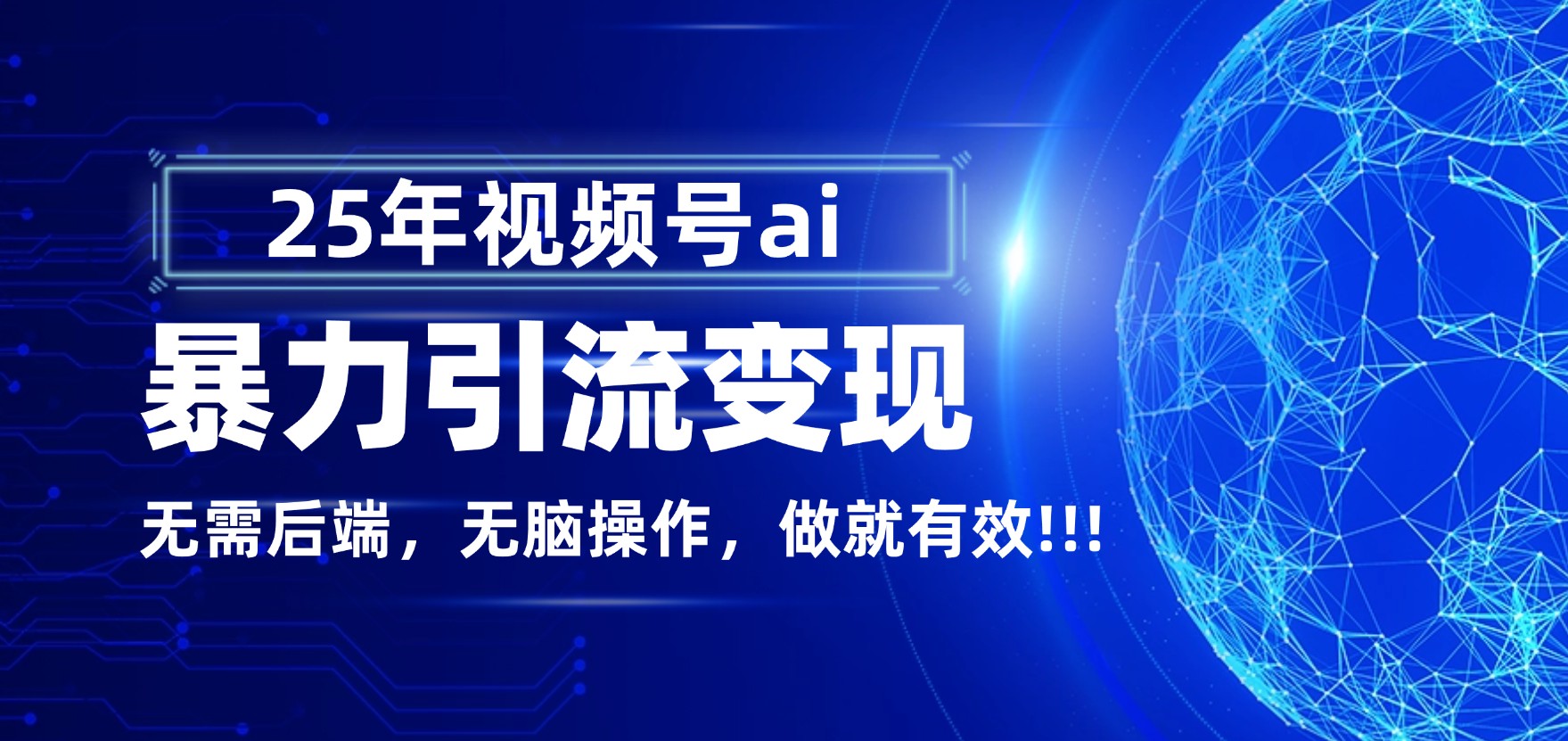 独家蓝海！视频号 AI 暴力引流，零后端 + 无脑操作，蓝海项目先做先赚！多客网创-网创项目资源站-副业项目-创业项目-搞钱项目多客网创