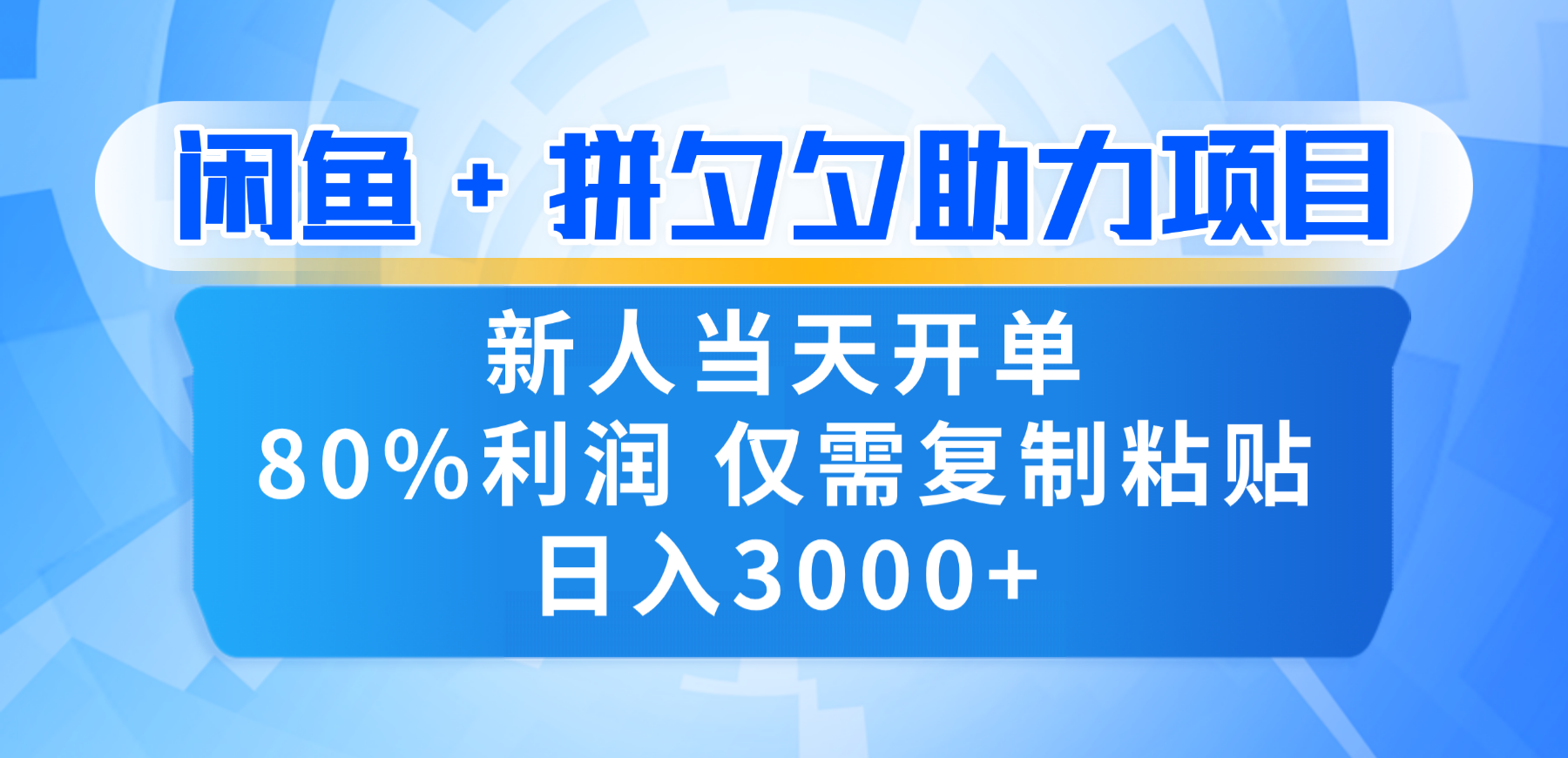 新人闭眼冲！闲鱼 + 拼夕夕套利，80% 纯利当天可开单，复制粘贴日入 3000+多客网创-网创项目资源站-副业项目-创业项目-搞钱项目多客网创