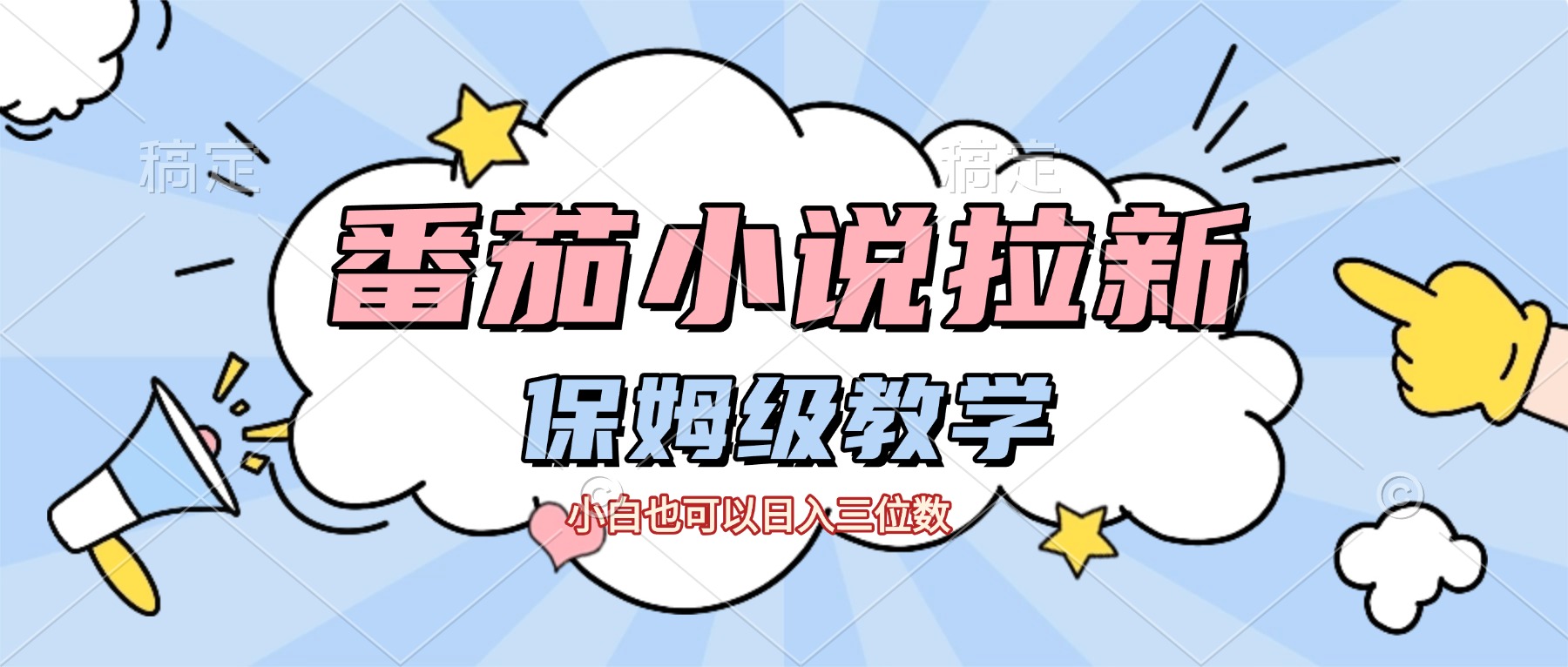 番茄小说拉新，保姆级教程，小白也可以日入三位数【下面那个简介错了】多客网创-网创项目资源站-副业项目-创业项目-搞钱项目多客网创