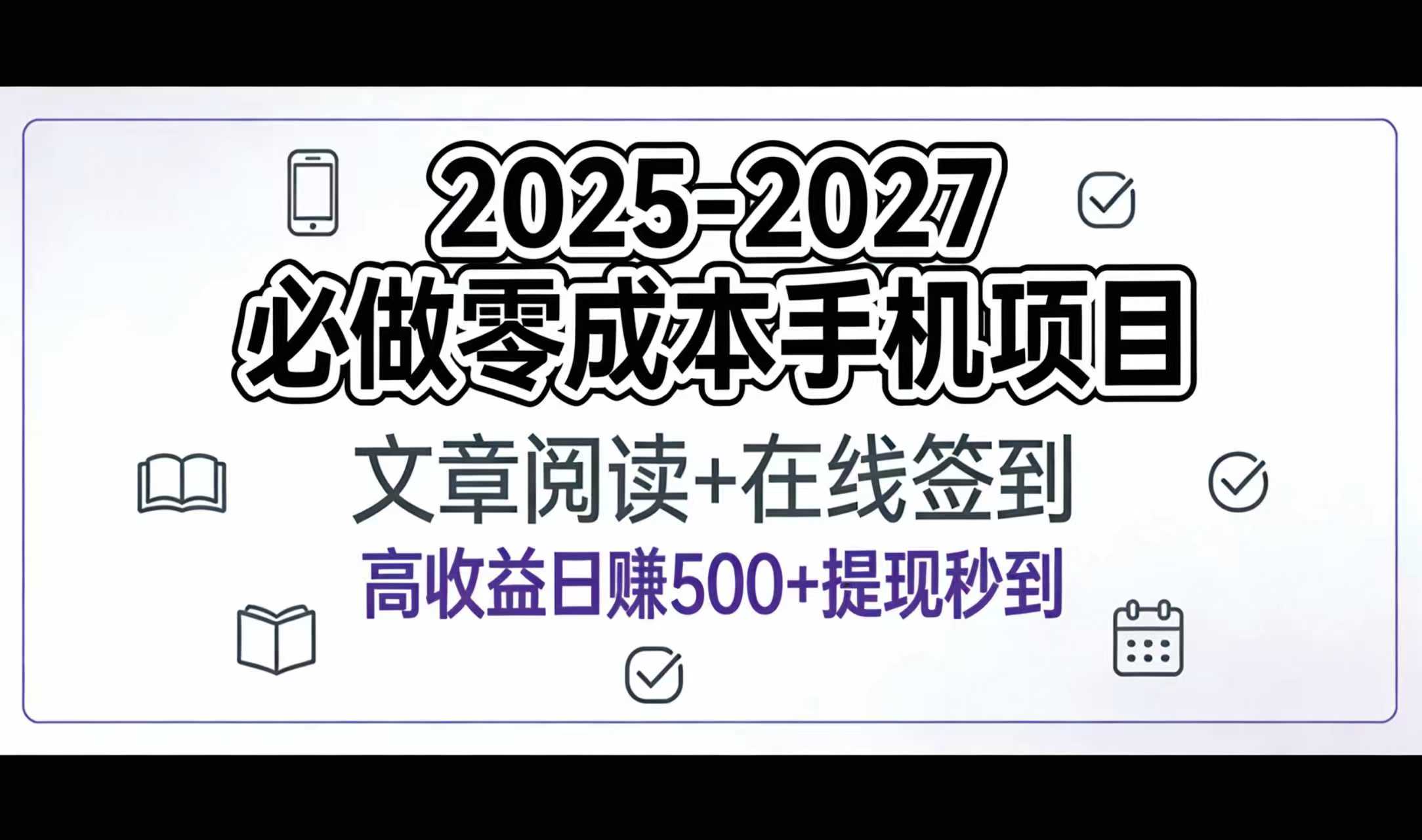 2025-2027年必做零成本手机项目：文章阅读+在线签到，高收益日赚500+提现秒到多客网创-网创项目资源站-副业项目-创业项目-搞钱项目多客网创